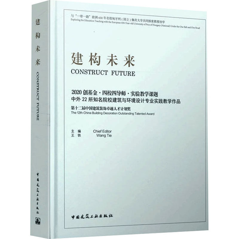 建构未来 2020创基金·四校四导师·实验教学课题中外22所知名院校建筑与环境设计专业实践教学作品
