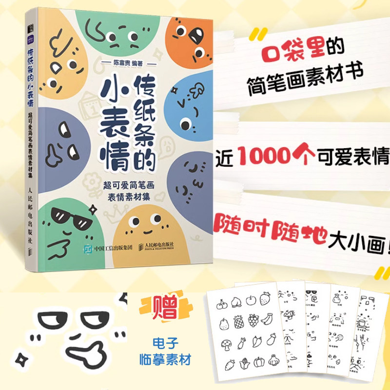 【新华文轩】传纸条的小表情 超可爱简笔画表情素材集 表情包简笔画素材教程口袋书摸鱼涂鸦画册简笔画铅笔素描儿童成人学画画书籍,书籍/杂志/报纸,绘画（新）,淘宝优惠券,粉丝福利购,淘宝优惠卷