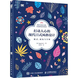 版 书籍 新华文轩 式 设计 现代日式 新华书店旗舰店文轩官网 正版 配色与字体 人民邮电出版 ingectar 风格 打动人心 社 日
