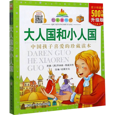 大人国和小人国彩图注音版