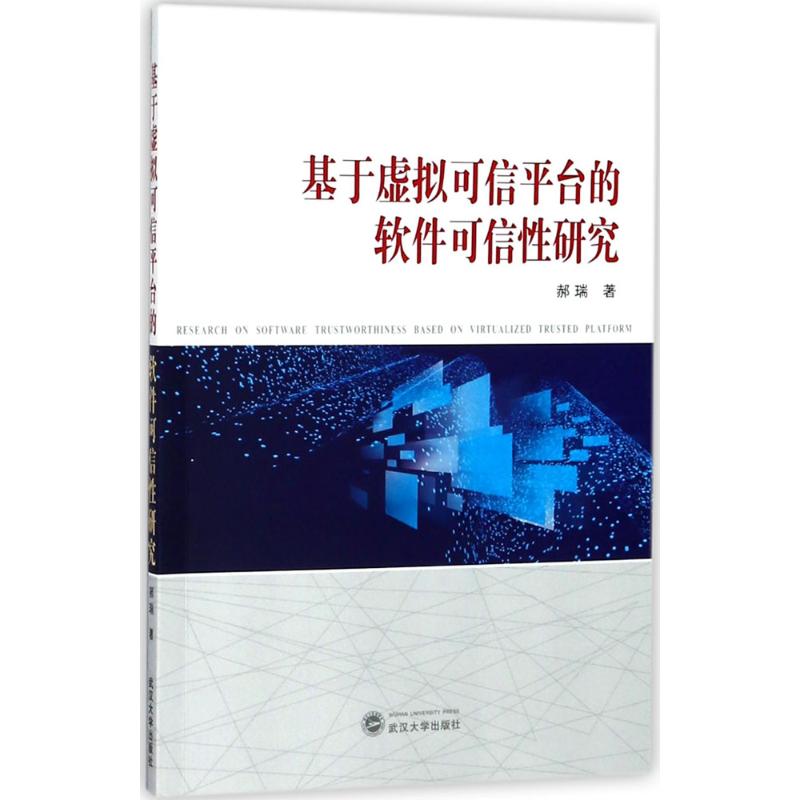 【新华文轩】基于虚拟可信平台的软件可信性研究郝瑞著正版书籍新华书店旗舰店文轩官网武汉大学出版社-封面