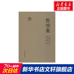 【新华文轩】曹植集 (三国魏)曹植 正版书籍小说畅销书 新华书店旗舰店文轩官网 上海古籍出版社