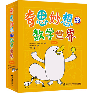 【新华文轩】奇思妙想的数学世界(全4册) (韩)金成花,(韩)权秀珍 正版书籍 新华书店旗舰店文轩官网 接力出版社
