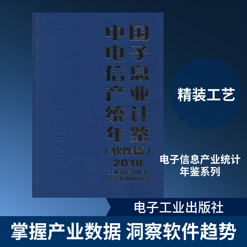 中国电子信息产业统计年鉴 2018(软件篇) 正版书籍 新华书店旗舰店文轩官网 电子工业出版社