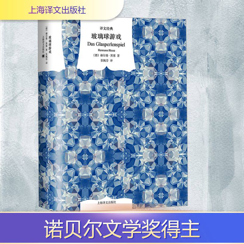 【新华文轩】玻璃球游戏 (德)赫尔曼&middot;黑塞 正版书籍小说畅销书 新华书店旗舰店文轩官网 上海译文出版社