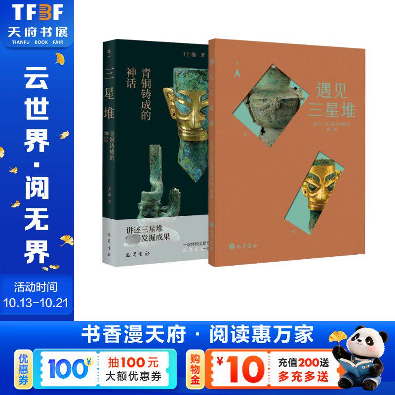 遇见三星堆+三星堆：青铜铸成的神话 四川广汉三星堆博物馆 巴蜀书社 正版书籍 新华书店旗舰店文轩官网