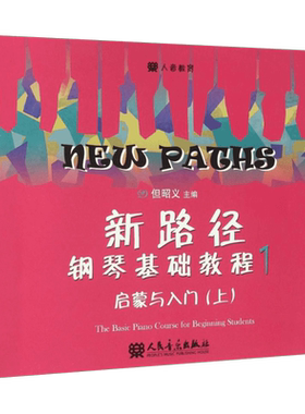 【新华文轩】新路径钢琴基础教程1 启蒙与入门上 逐条视频指导演示彩色大音符版 自学入门启蒙进阶钢琴书练习曲集谱指法专项训练