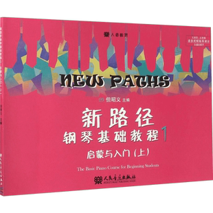 【新华文轩】新路径钢琴基础教程1 启蒙与入门上 逐条视频指导演示彩色大音符版 自学入门启蒙进阶钢琴书练习曲集谱指法专项训练
