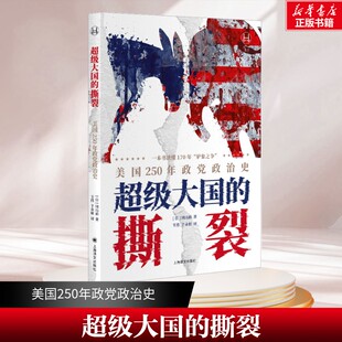 超级大国的撕裂:美国250年政党政治史 一本书读懂170年“驴象之争”回溯美国政党政治250年历史,从建国制宪时代开始,历经南北战