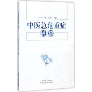 中医急危重症讲稿刘清泉讲述;陈腾飞等整理正版书籍新华书店旗舰店文轩官网中国中医药出版社