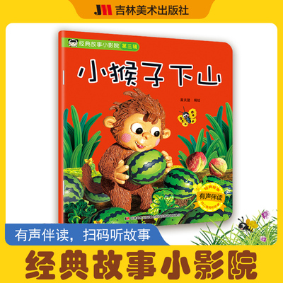 经典故事小影院第三辑小猴子下山
