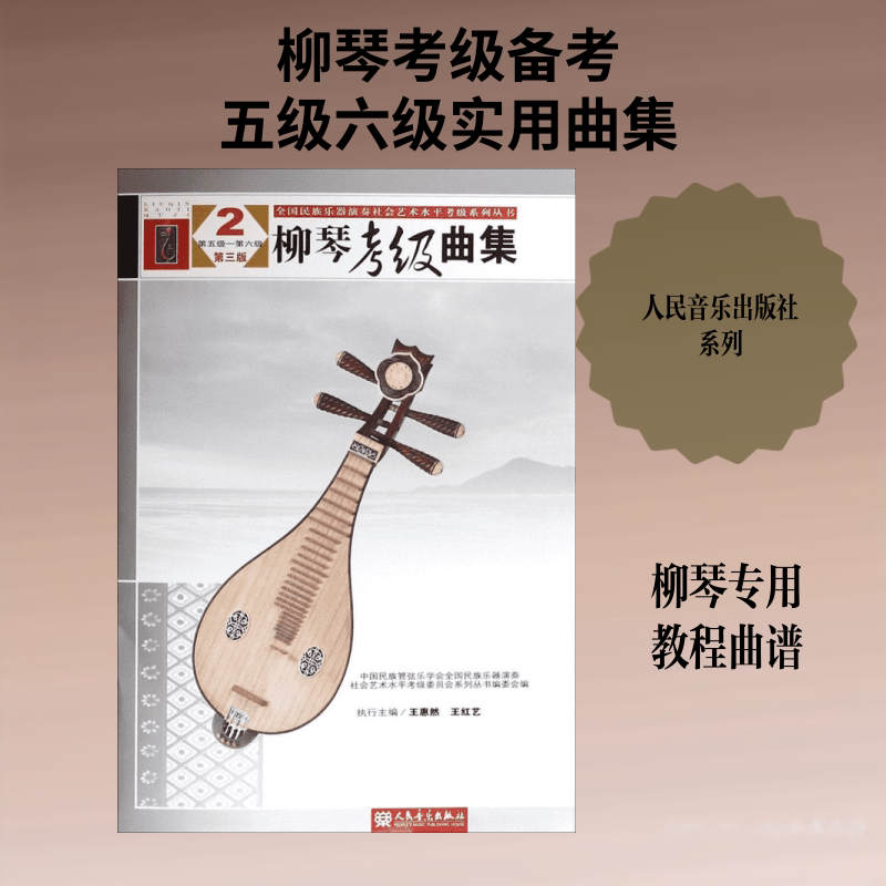 【新华文轩】柳琴考级曲集(第3版)(2) 第3版2中国民族管弦乐学会,全国民族乐器演奏社会艺术水平考级委员会系列丛书编委会 编