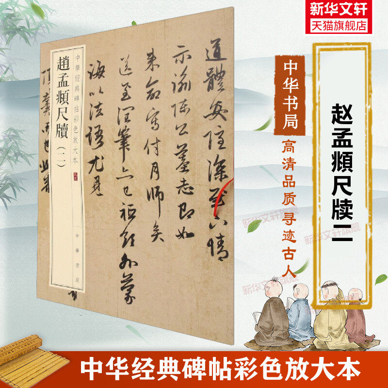 赵孟頫尺牍二2 中华经典碑帖彩色放大本 毛笔书法字帖 收藏鉴赏中国传统文化名人中华书局正版书籍练字本软笔临摹 赵孟俯字帖