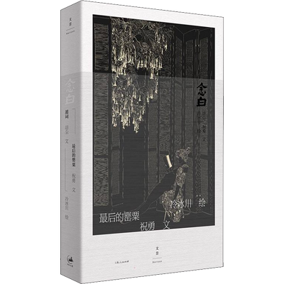 【新华文轩】念白 祝勇,洁尘 正版书籍 新华书店旗舰店文轩官网 上海人民出版社