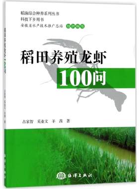 稻田养殖龙虾100问 占家智//奚业文//羊茜 正版书籍 新华书店旗舰店文轩官网 中国海洋出版社