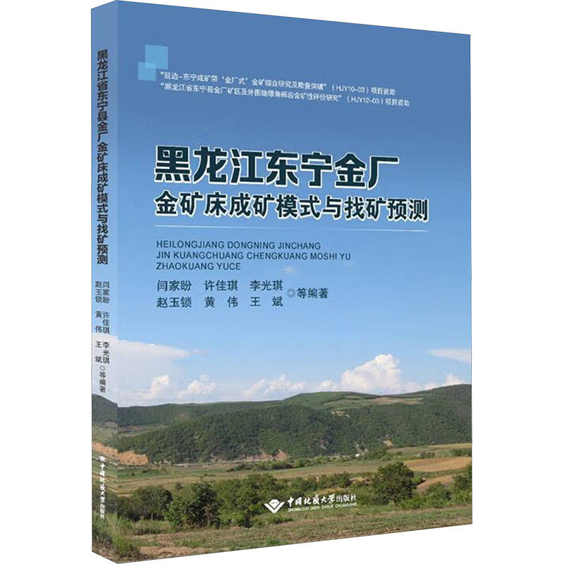 黑龙江省东宁县金厂金矿床成矿模式与找矿预测 正版书籍 新华书店旗舰店文轩官网 中国地质大学出版社