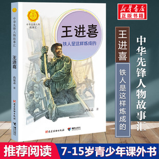 王进喜 铁人是这样炼成的 肖显志著中华先锋人物故事汇小学生二三四五六课外书阅读推荐儿童青少年成长励志畅销书英雄名人传记正版