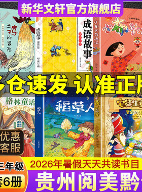 2026暑假贵州阅美黔贵二升三年级必读书目安徒生童话坚定的锡兵稻草人格林童话白雪与红玫小布头奇遇记成语故事童蒙启慧土鸡的冒险