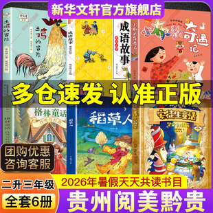 2026暑假贵州阅美黔贵二升三年级必读书目安徒生童话坚定的锡兵稻草人格林童话白雪与红玫小布头奇遇记成语故事童蒙启慧土鸡的冒险