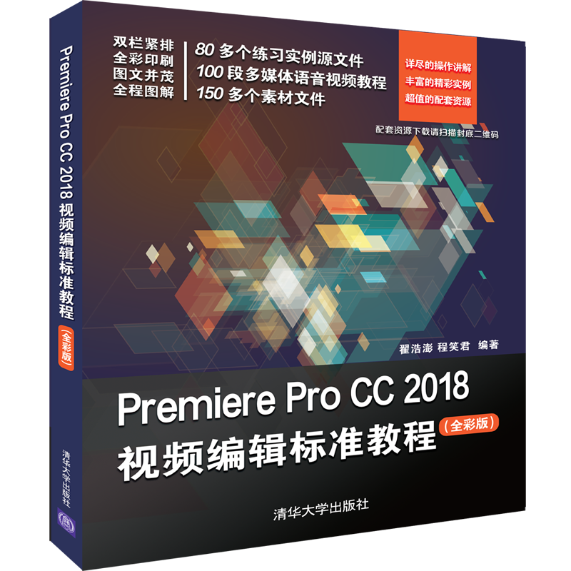 【新華文軒】PREMIERE PRO CC 2018視頻編輯標(biāo)準(zhǔn)教程(全彩版)/翟浩澎等 翟浩澎、程笑君 正版書籍 新華書店旗艦店文軒官網(wǎng)