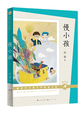 【新华文轩】慢小孩 朗读版 迟慧 正版书籍 新华书店旗舰店文轩官网 天天出版社