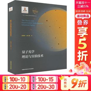 正版 李小英 书籍 新华书店旗舰店文轩官网 社 量子光学理论与实验技术 中国科学技术大学出版 区泽宇