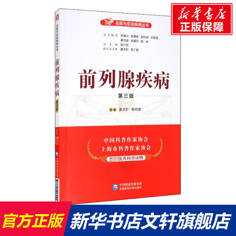 前列腺疾病 第3版 正版书籍 新华书店旗舰店文轩官网 中国医药科技出版社,书籍/杂志/报纸,预防医学、卫生学,淘宝优惠券,粉丝福利购,淘宝优惠卷
