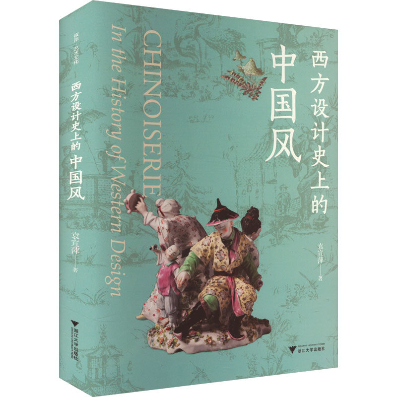 【新华文轩】西方设计史上的中国风 袁宣萍 正版书籍 新华书店旗舰店文轩官网 浙江大学出版社