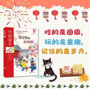 节日里 中国童年 小时候 一本讲好节日故事 12岁儿童读物传统节日习俗与民俗文化科普小学生课外阅读书籍 节日之书8 新华文轩