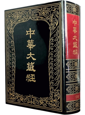 中华大藏经:汉文部分.第58册