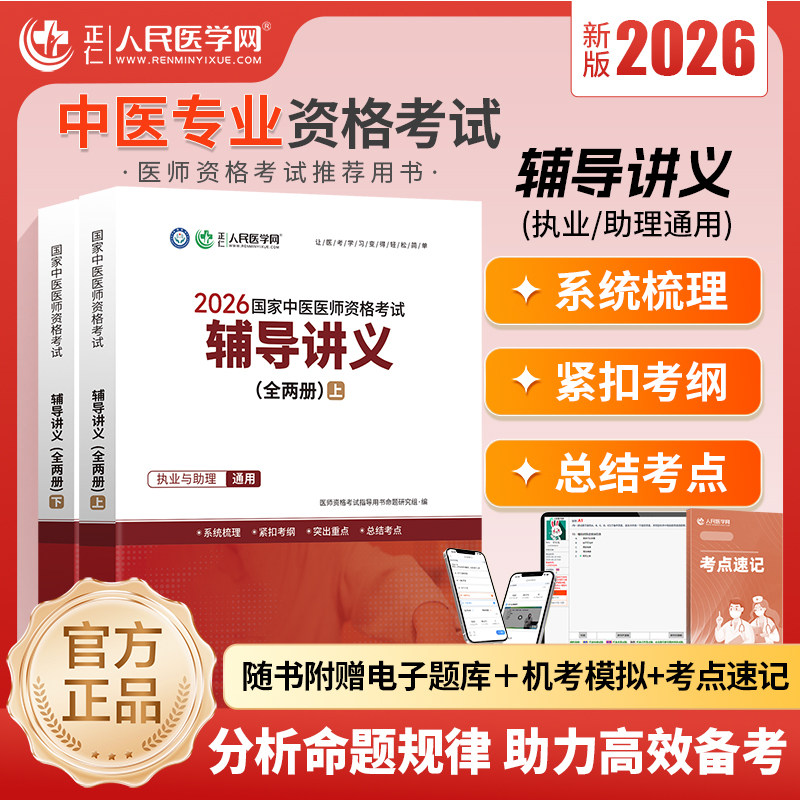 人民医学网2026新版中医医师资格考试辅导讲义(全两册)执业医师资格考试用书中心题库国家执业及助理医师资格考试笔试教材医学综