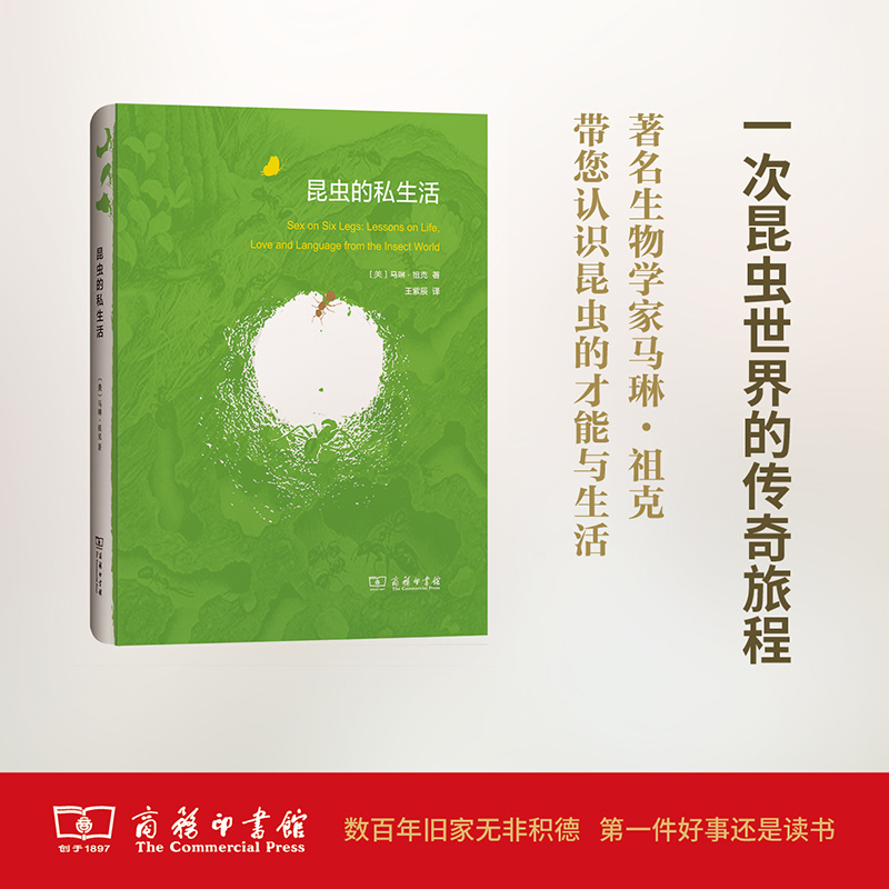 【新华文轩】昆虫的私生活 (英)马琳·祖克(Marlene Zuk) 著;王紫辰 译 正版书籍 新华书店旗舰店文轩官网 商务印书馆