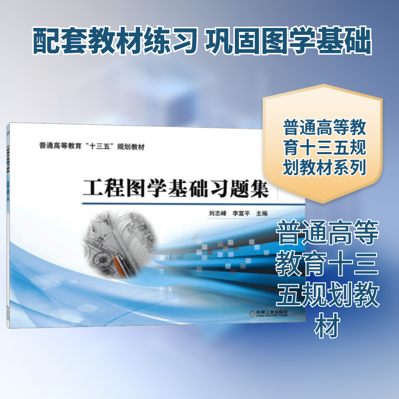 【新华文轩】工程图学基础习题集 刘志峰李富平主编 正版书籍 新华书店旗舰店文轩官网 机械工业出版社,书籍/杂志/报纸,大学教材,淘宝优惠券,粉丝福利购,淘宝优惠卷