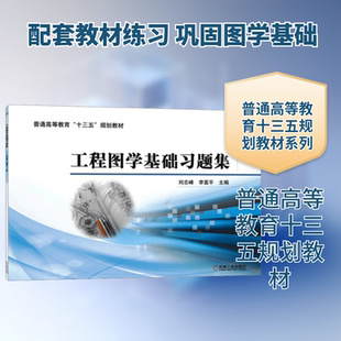 【新华文轩】工程图学基础习题集 刘志峰李富平主编 正版书籍 新华书店旗舰店文轩官网 机械工业出版社