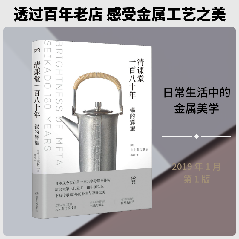 【新华文轩】清课堂一百八十年 (日)山中源兵卫 正版书籍 新华书店旗舰店文轩官网 湖南人民出版社