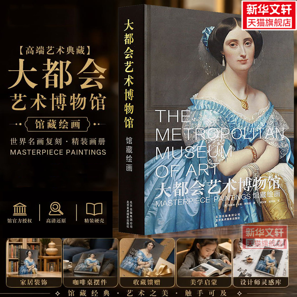 【新华文轩】大都会艺术博物馆 馆藏绘画 (美)凯瑟琳·卡利·贾利兹 正版书籍 新华书店旗舰店文轩官网 北京美术摄影出版社