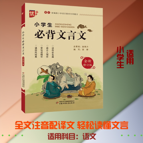 小学生必背文言文全新修订版