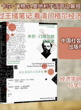 卡尔·门格尔的经济课 来自奥地利王储鲁道夫的笔记 中国社会科学出版社 正版书籍 新华书店旗舰店文轩官网