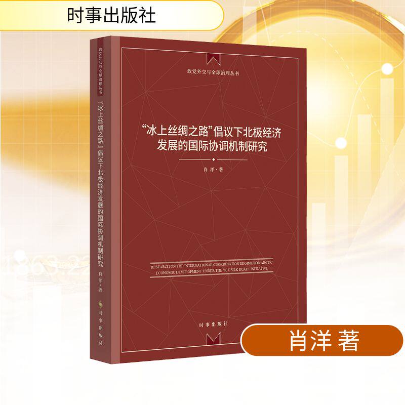 "冰上丝绸之路"倡议下北极经济发展的国际协调机制研究 肖洋 时事出版社 正版书籍 新华书店旗舰店文轩官网