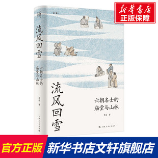 李磊 正版 六朝名士 廟堂與山林 新華書店旗艦店文軒官網(wǎng) 社 論衡系列流風回雪 新華文軒 上海人民出版 書籍