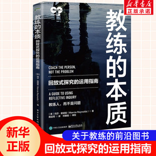 教练的本质 回放式探究的运用指南 结合脑科学 对标ICF2019后的教练技能更新 电子工业出版社