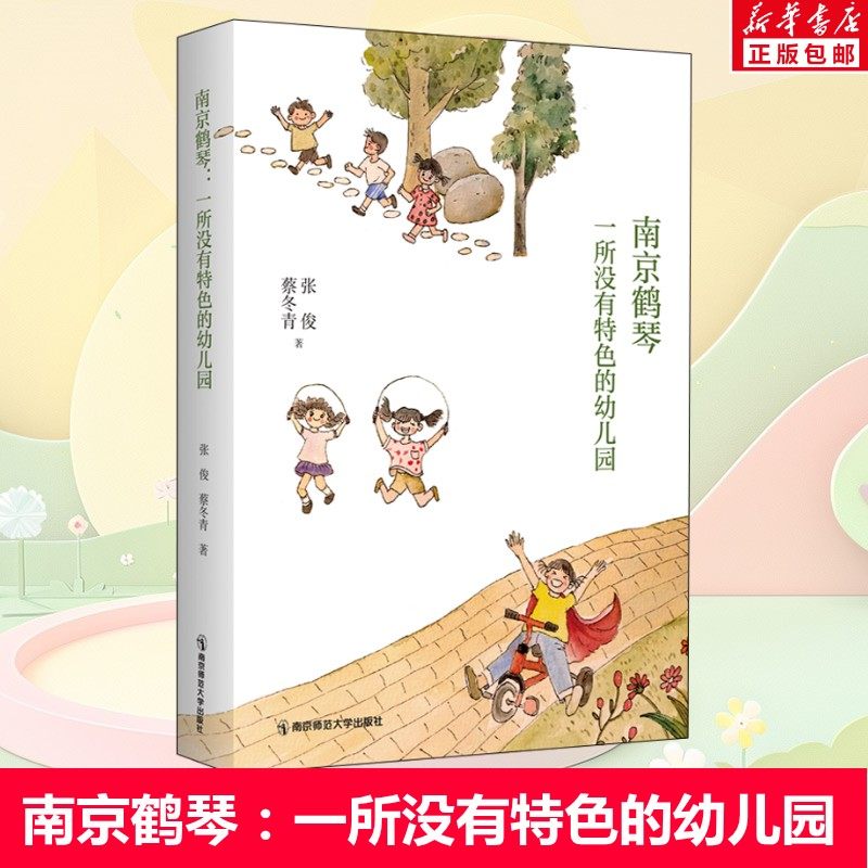 南京鹤琴 一所没有特色的幼儿园 张俊蔡冬青著 教育工作记录 幼儿园儿童幼师成长 幼儿教育 南京师范大学出版社 正版书籍,书籍/杂志/报纸,教育/教育普及,淘宝优惠券,粉丝福利购,淘宝优惠卷