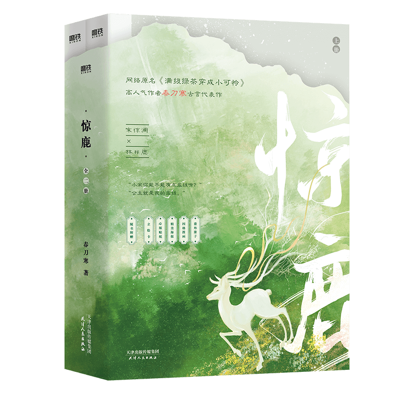 【新华文轩】【随书多重赠品】惊鹿小说全2册 春刀寒 原名 满级绿茶穿成小可怜 古风言情小说畅销书  宋惊澜X林非鹿人 磨铁图书