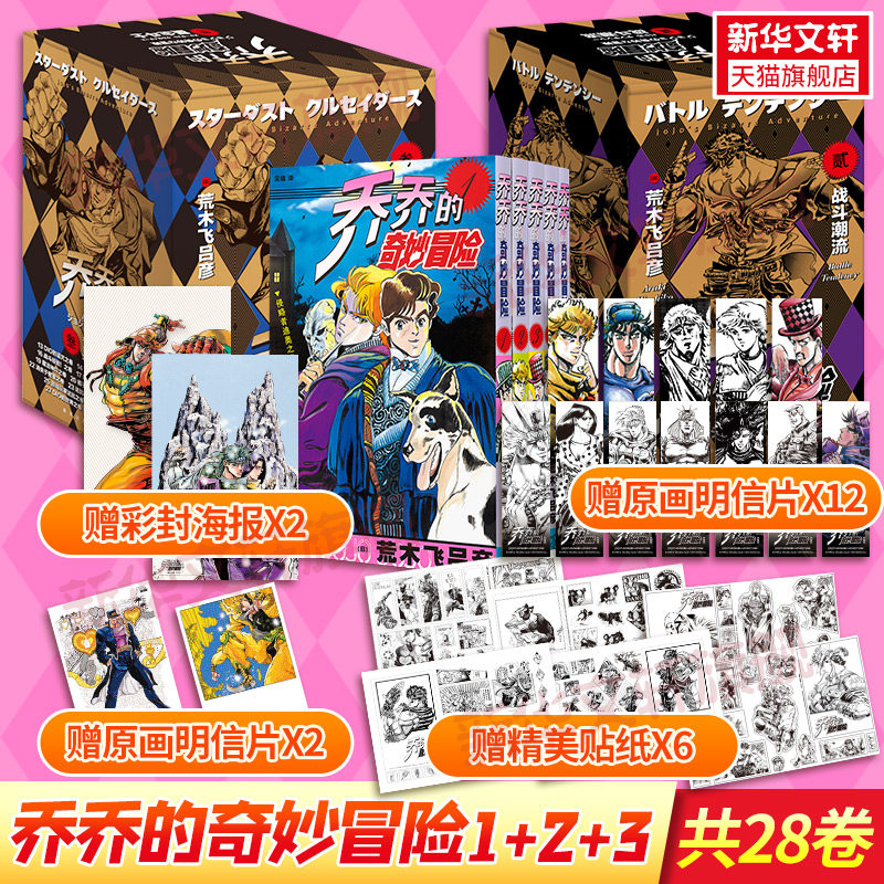 【新华文轩】乔乔的奇妙冒险1+2+3套装全28卷 第一二三部幻影之血战斗潮流星尘斗士  荒木飞吕彦 无删减中文简体日本热血漫画jojo
