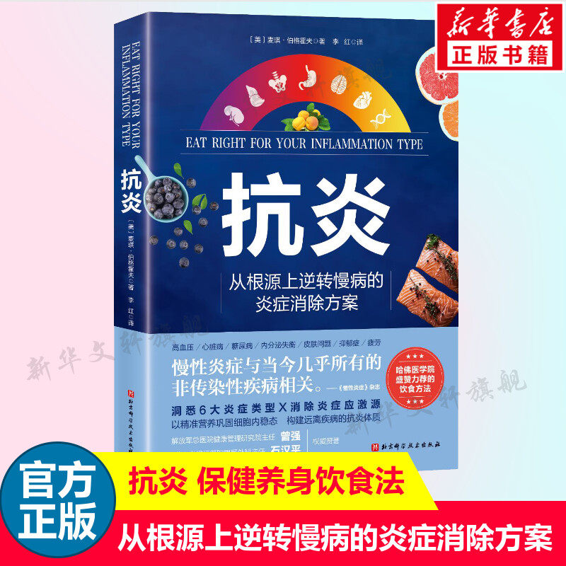 【新华文轩】抗炎 从根源上逆转慢病的炎症消除方案 慢性炎症与非传染性疾病相关 慢性病炎症康复指南书籍 北京科学技术出版社正版