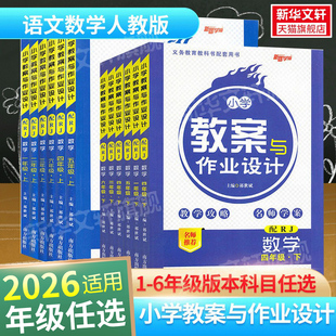2026新版小学教案与作业设计语文数学道德与法治一二三四五六年级上册下册人教北师西师教学攻略名师学案南方出版社教师参考用书