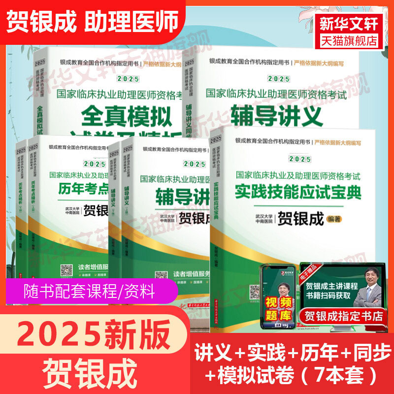 贺银成国家临床执业医师资格考试