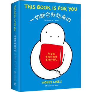【新华文轩】一切都会好起来的 人气漫画家worry lines焦虑线条 治愈心理暖心温暖可爱漫画