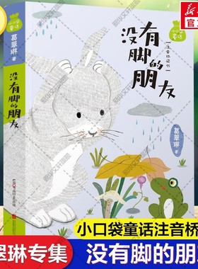 小口袋童话：葛翠琳专集 没有脚的朋友 注音桥梁书 美绘版儿童文学名家童话故事书小学生一二三四五六年级课外书阅读寒暑假书目