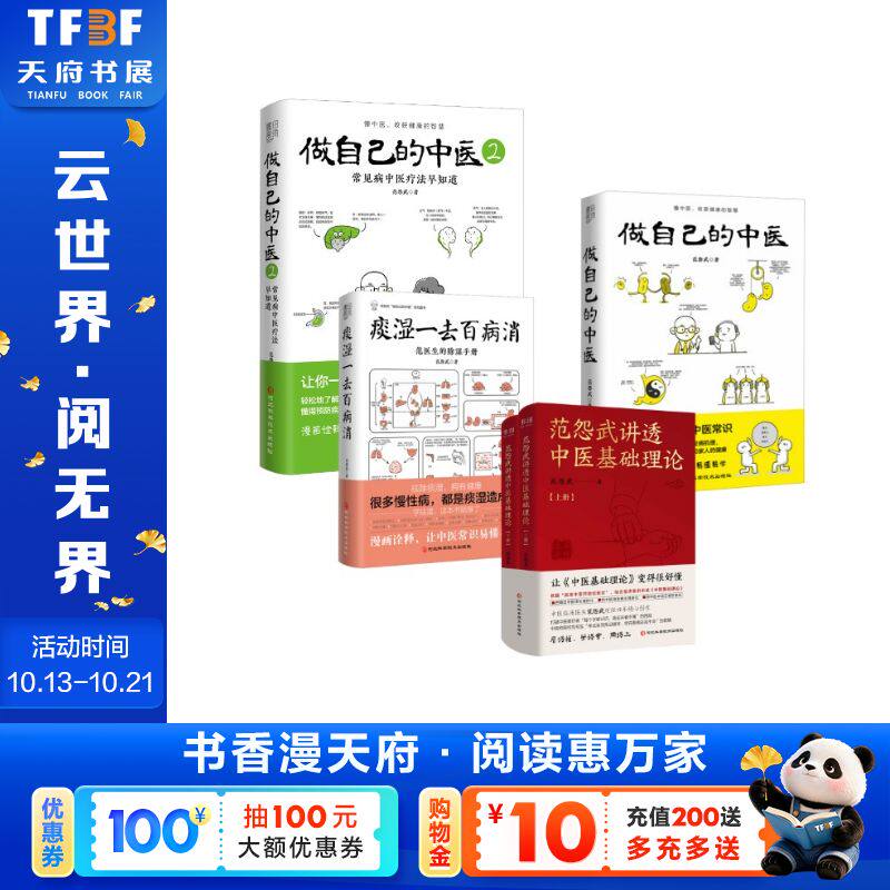 套装5册 痰湿一去百病消+做自己的中医1+2+范怨武讲透中医基础理论(全2册) 范怨武 正版书籍 新华书店旗舰店文轩官网